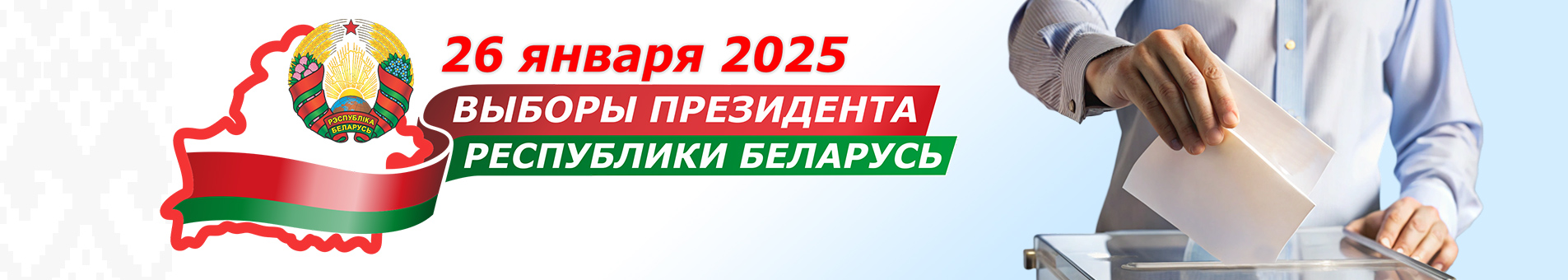 Выборы-2025