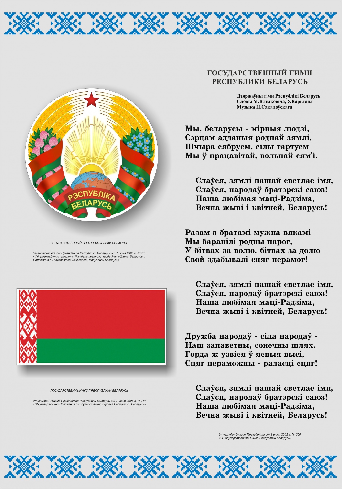 Государственная символика Республики Беларусь