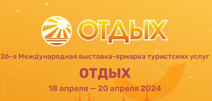 Международная выставка отдых 2024. Отдых 2024.